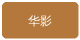 媚黑合作伙伴华影集团